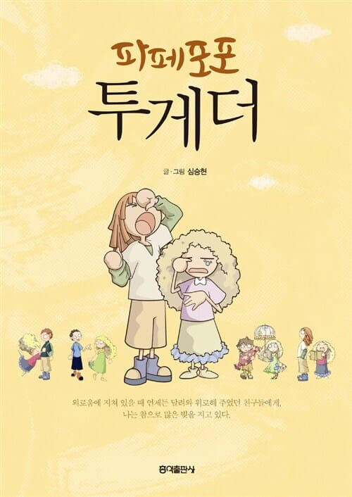 파페포포 투게더