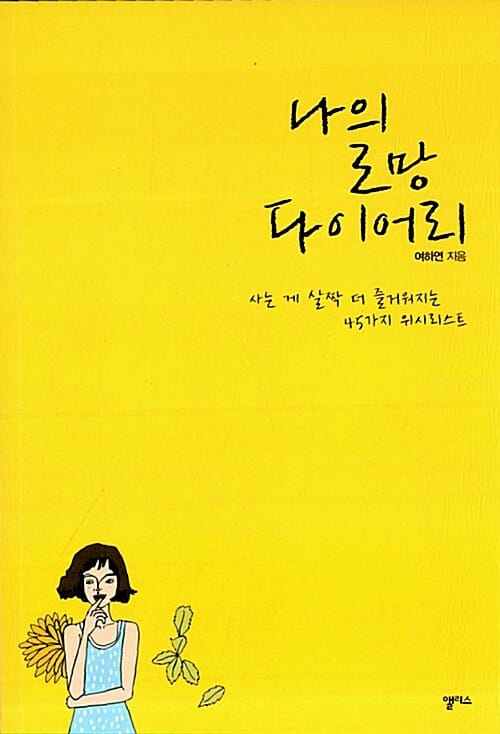 나의 로망 다이어리 (사는 게 살짝 더 즐거워지는 45가지 위시리스트)