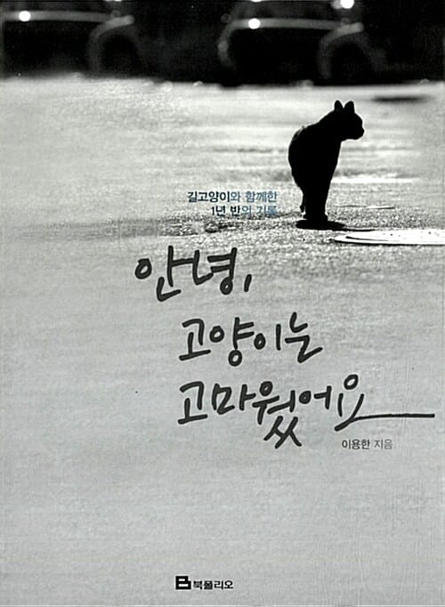 안녕, 고양이는 고마웠어요 (길 고양이와 함께한 1년 반의 기록)