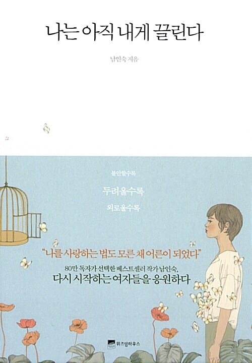 나는 아직 내게 끌린다