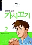 만화로 보는 가시고기 2