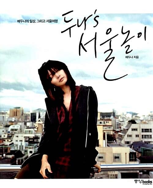 두나 S 서울놀이 (배두나의 일상, 그리고 서울여행)