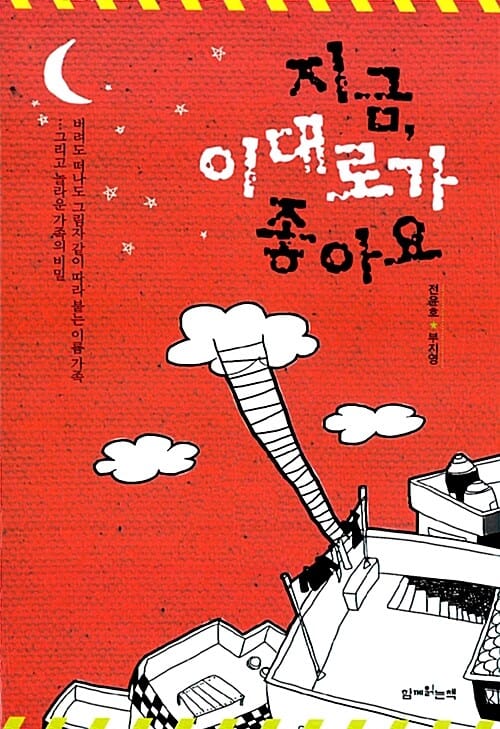 지금, 이대로가 좋아요