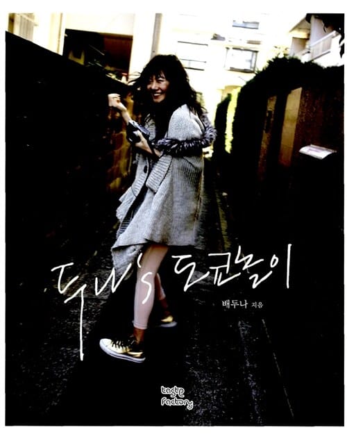 두나's 도쿄놀이 (배두나의 두 번째 프로젝트)