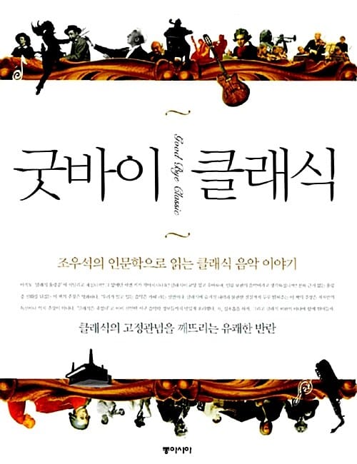 굿바이 클래식 (조우석의 인문학으로 읽는 클래식 음악 이야기)