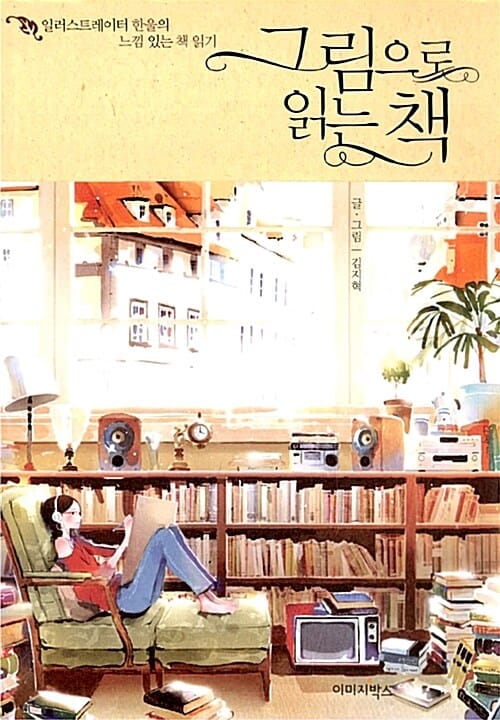 그림으로 읽는 책 (일러스트레이터 한울의 느낌 있는 책 읽기)