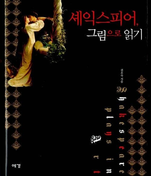 셰익스피어, 그림으로 읽기