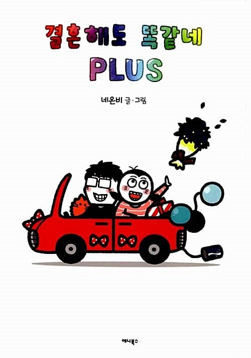 결혼해도 똑같네 Plus 3/완결