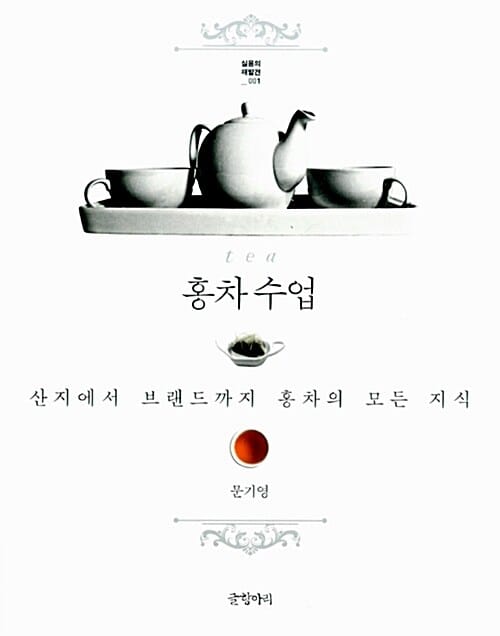 홍차수업 - 산지에서 브랜드까지 홍차의 모든 지식