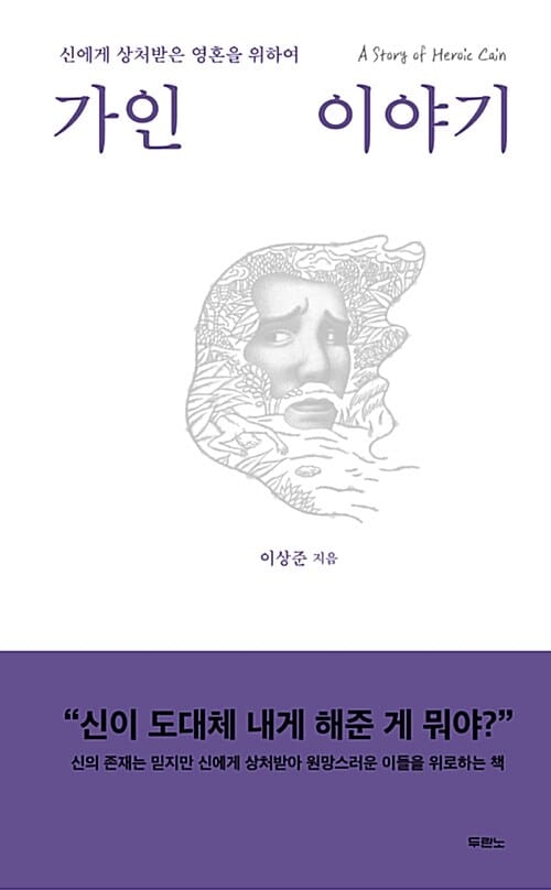 가인 이야기 (신에게 상처받은 영혼을 위하여)