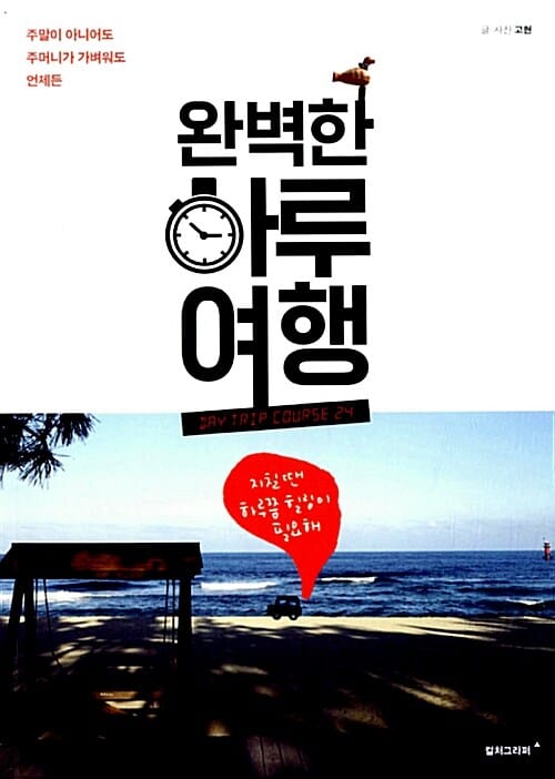 완벽한 하루여행 (주말이 아니어도 주머니가 가벼워도 언제든)