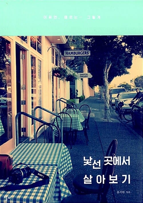 낯선 곳에서 살아보기 (어쩌면, 때로는... 그렇게)