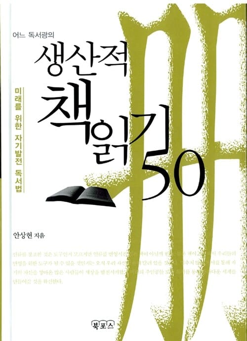 어느 독서광의 생산적 책읽기 50 (미래를 위한 자기발전 독서법)