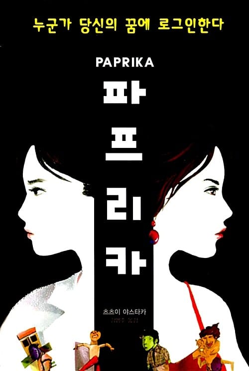 파프리카 1 (사라진 DC미니)