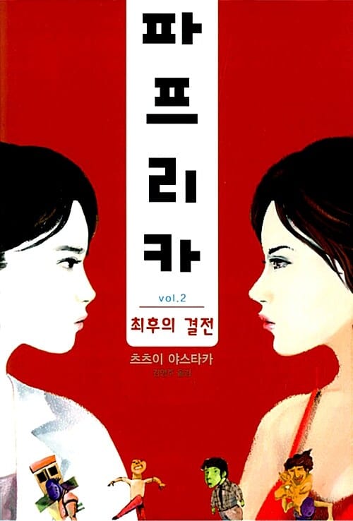 파프리카 2 (최후의 결전)