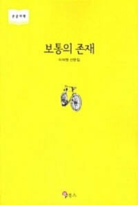 보통의 존재 (큰글자책)