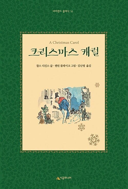 크리스마스 캐럴 (네버랜드클래식 16)