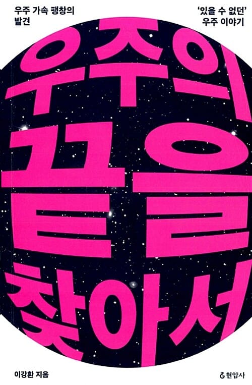 우주의 끝을 찾아서 (우주 가속 팽창의 발견, 있을 수 없던 우주 이야기)
