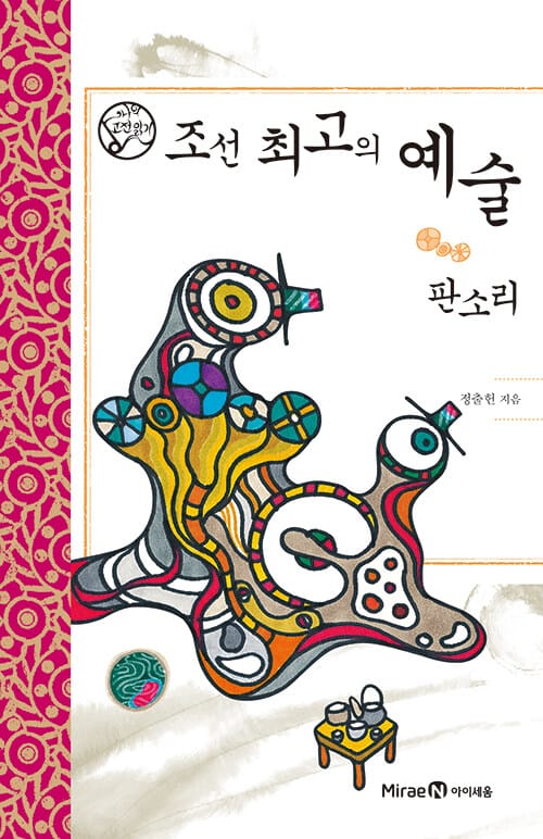 조선 최고의 예술 (판소리)