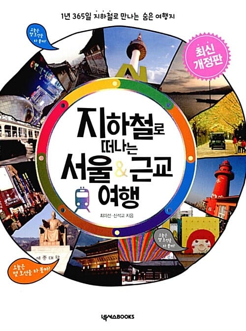 지하철로 떠나는 서울&근교 여행 (1년 365일 지하철로 만나는 숨은 여행지)