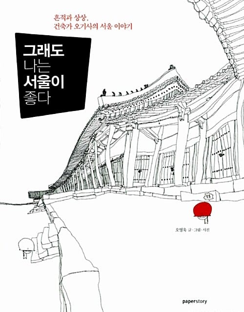 그래도 나는 서울이 좋다 (흔적과 상상, 건축가 오기사의 서울 이야기)