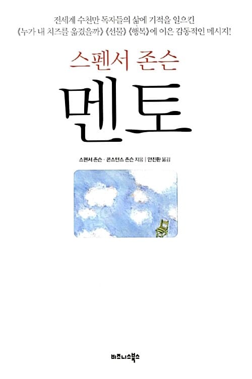 멘토 (스펜서 존슨)