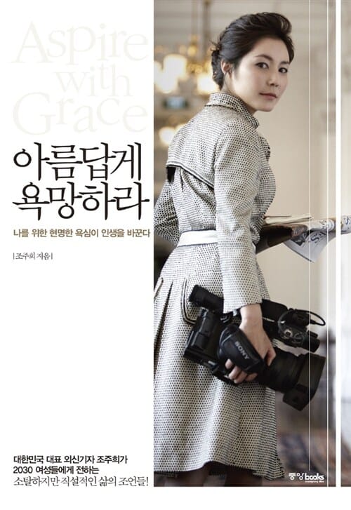 아름답게 욕망하라 (나를 위한 현명한 욕심이 인생을 바꾼다)