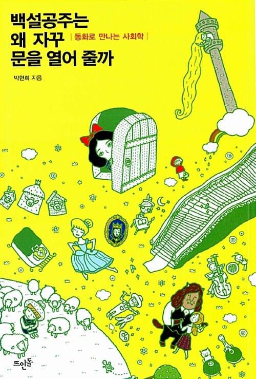 백설공주는 왜 자꾸 문을 열어 줄까 (동화로 만나는 사회학)