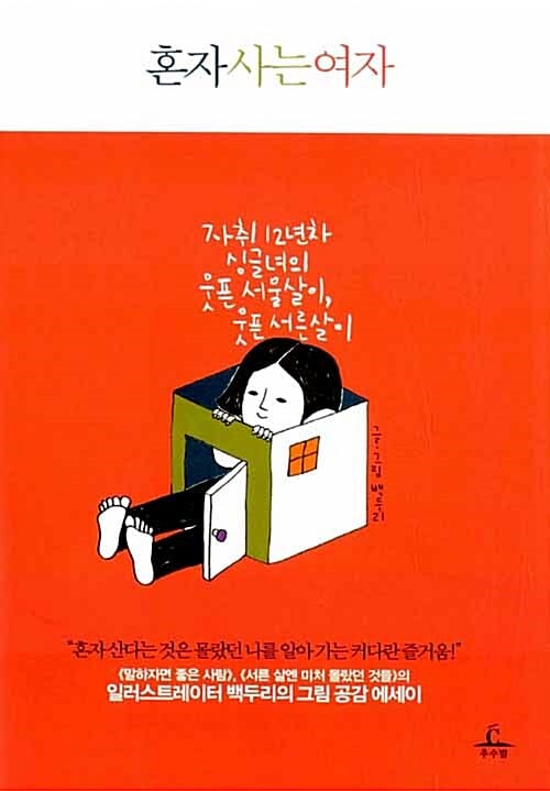 혼자 사는 여자 (혼자 산다는 것은 몰랐던 나를 알아 가는 커다란 즐거움!)