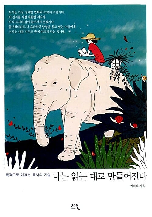 나는 읽는 대로 만들어진다 (목적으로 이끄는 독서의 기술)