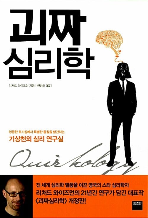괴짜심리학 (엉뚱한 호기심에서 특별한 통찰을 발견하는 기상천외 심리 연구실)