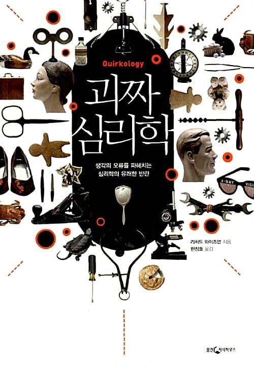 괴짜심리학 (생각의 오류를 파헤치는 심리학의 유쾌한 반란)