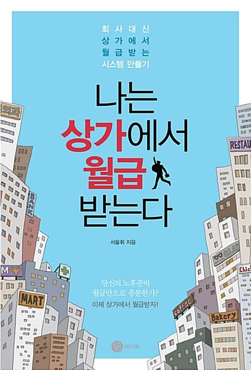 나는 상가에서 월급 받는다