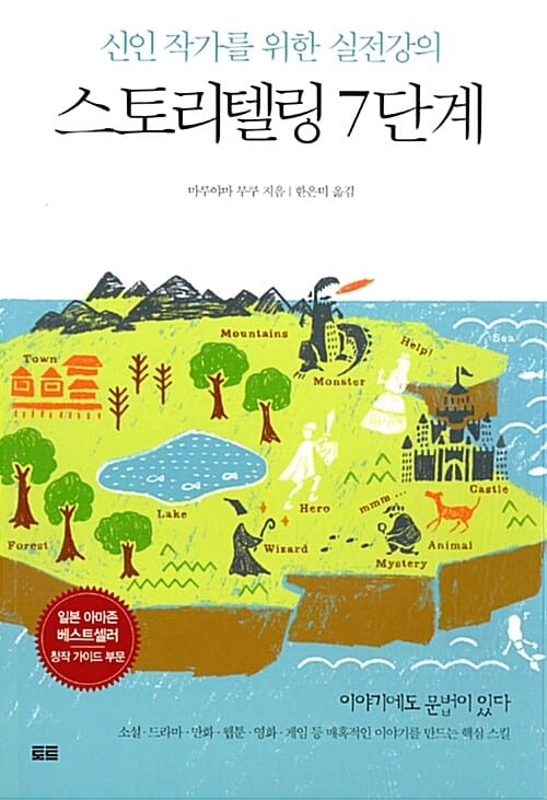 스토리텔링 7단계 (신인 작가를 위한 실전강의)