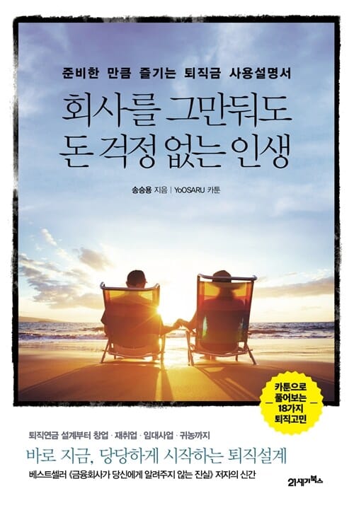 회사를 그만둬도 돈 걱정 없는 인생 (준비한 만큼 즐기는 퇴직금 사용설명서)