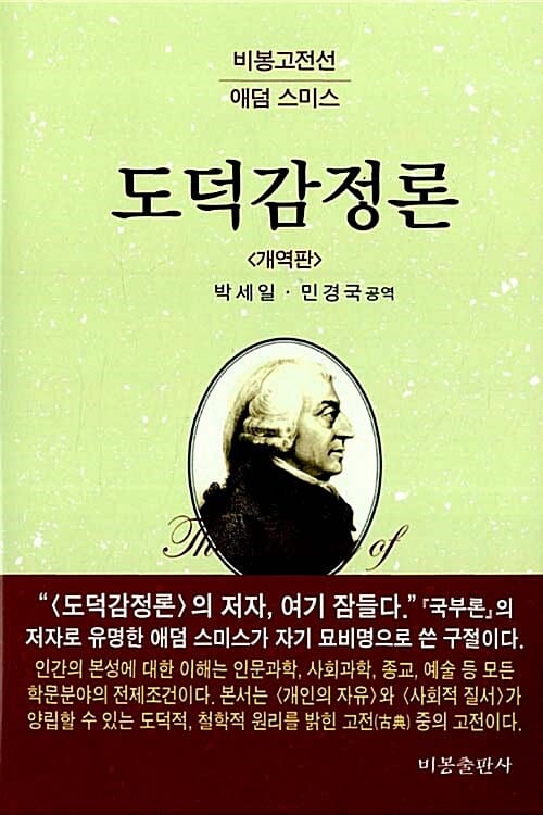 도덕감정론 (비봉고전선)