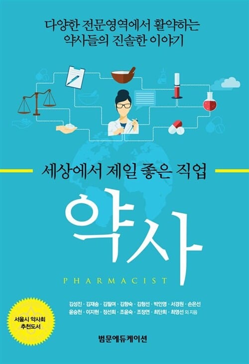 약사 (세상에서 제일 좋은 직업)