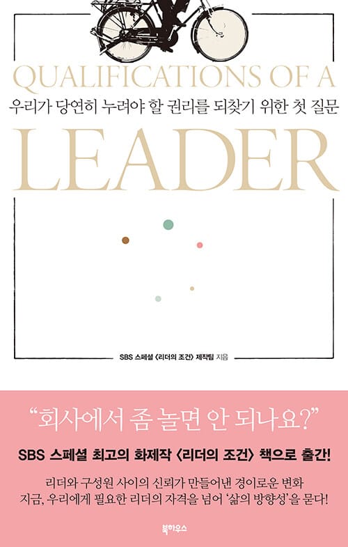 리더의 조건 (우리가 당연히 누려야 할 권리를 되찾기 위한 첫 질문)