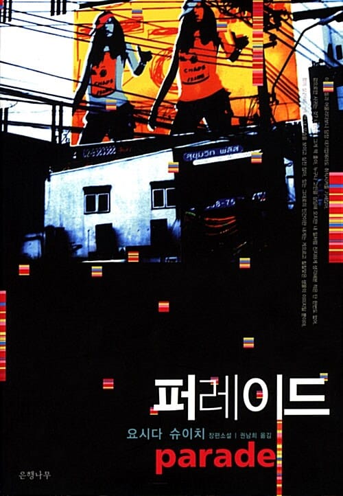 퍼레이드 (요시다 슈이치 장편소설)