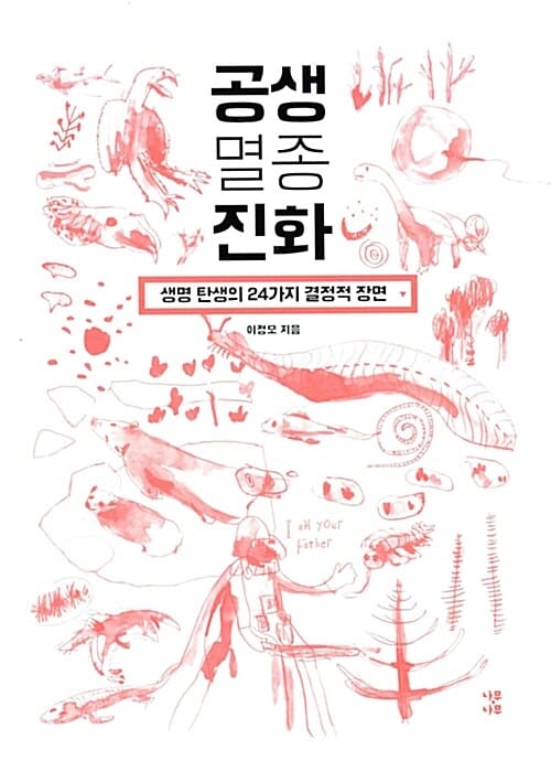 공생 멸종 진화 (생명 탄생의 24가지 결정적 장면)