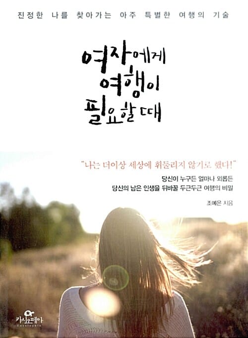 여자에게 여행이 필요할 때 (진정한 나를 찾아가는 아주 특별한 여행의 기술)