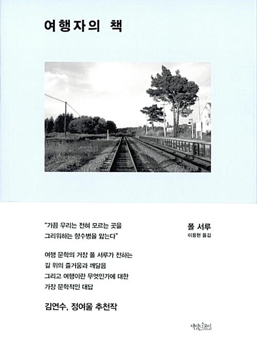 여행자의 책 (The Tao of Travel)