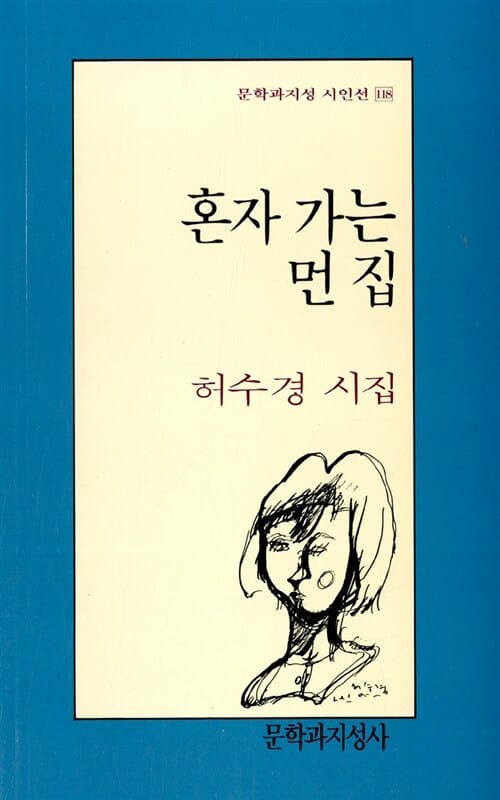 혼자 가는 먼 집 (문학과지성 시인선 118)