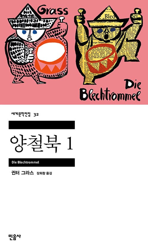 양철북 1 (1999년 노벨문학상 수상작)
