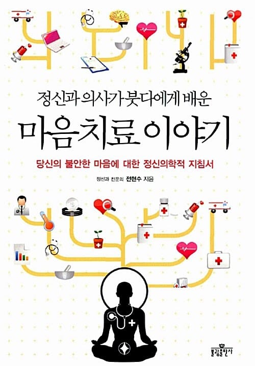 마음 치료 이야기 (당신의 불안한 마음에 대한 정신의학적 지침서, 정신과 의사가 붓다에게 배운)