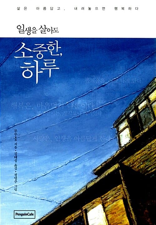 일생을 살아도 소중한, 하루 (삶은 아름답고, 내려놓으면 행복하다)