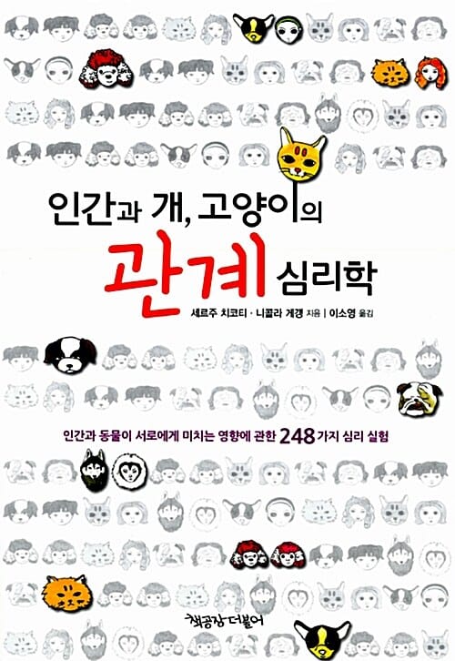 인간과 개, 고양이의 관계 심리학 (인간과 동물이 서로에게 미치는 영향에 관한 248가지 심리 실험)