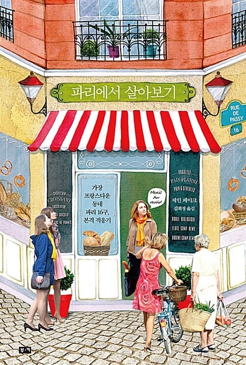 파리에서 살아보기 (가장 프랑스다운 동네 파리 16구, 본격 적응기)