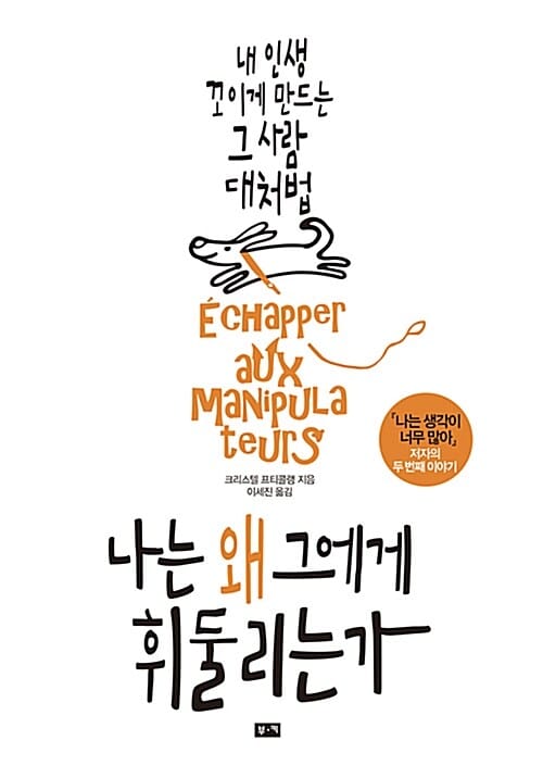 나는 왜 그에게 휘둘리는가 (내 인생 꼬이게 만드는 그 사람 대처법)