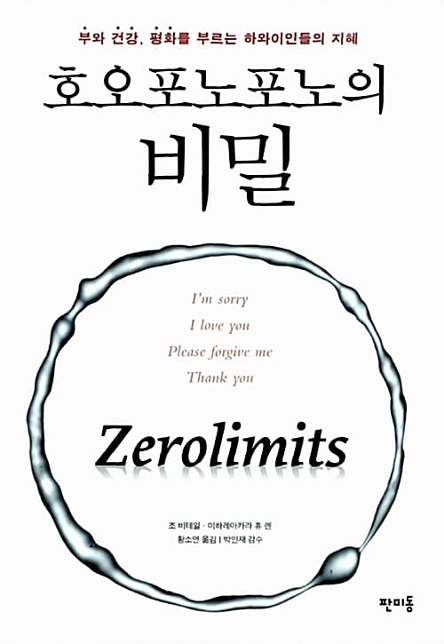 호오포노포노의 비밀 (부와 건강 평화를 부르는 하와이인들의 지혜)